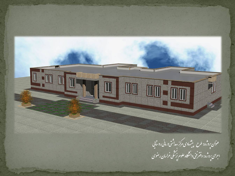 لزوم تجدید بنا مرکز بهداشتی درمانی روستایی تقی آباد کلات