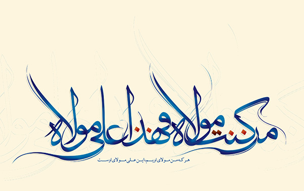 پیام تبریک حجت الاسلام پژمانفر بمناسبت عید سعید غدیر