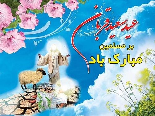 عید سعید قربان بر عموم مسلمین جهان تبریک و تهنیت باد