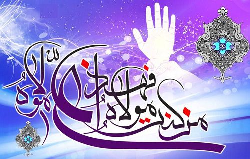 عید سعید غدیر خم بر تمامی شیعیان جهان تبریک و تهنیت باد