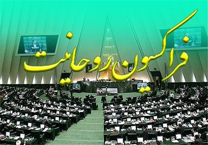 نشست فراکسیون روحانیت مجلس برای بررسی مسائل تبلیغی در ایام محرم