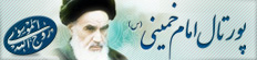 پورتال امام خمینی