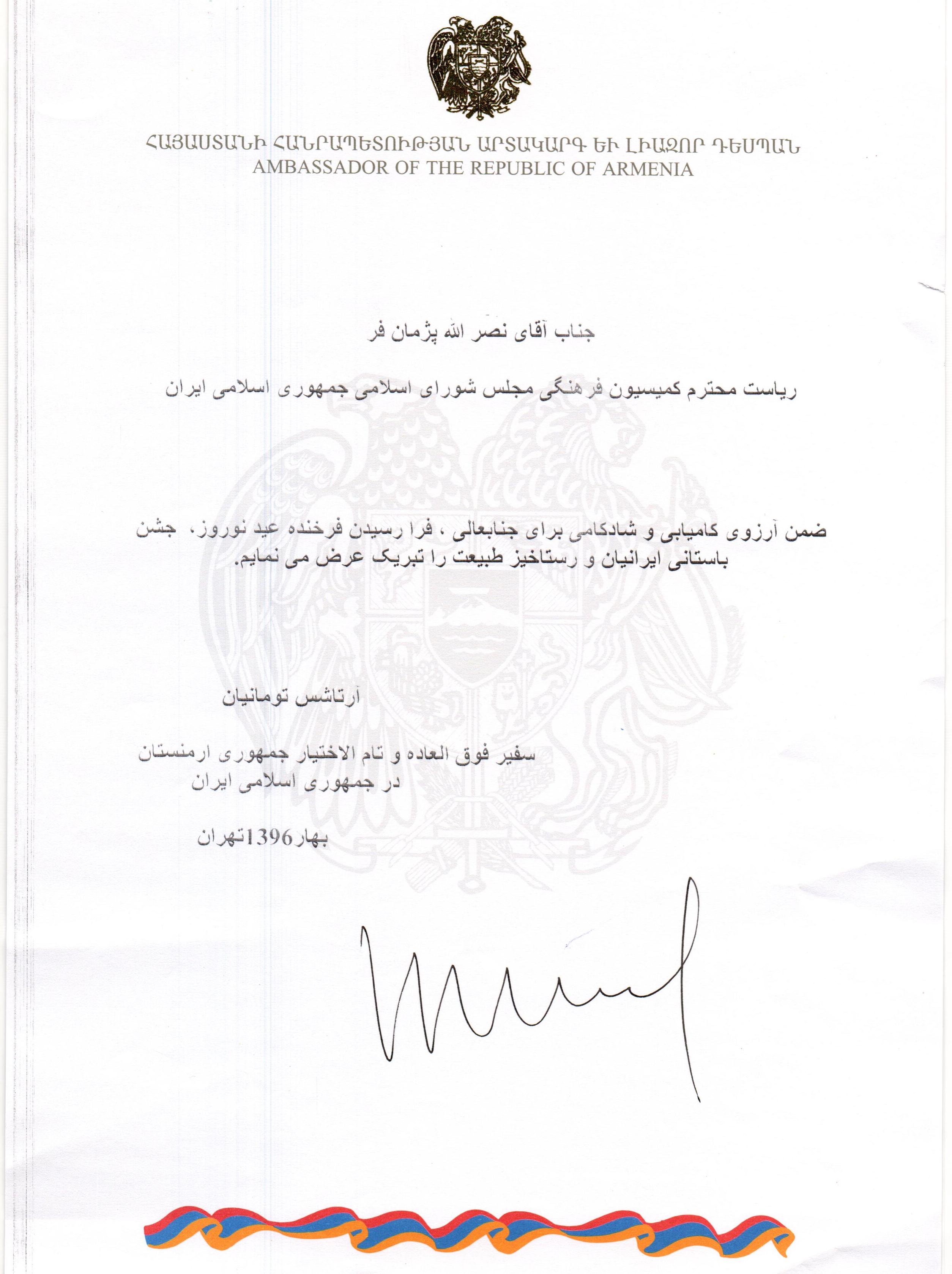 پیام تبریک نوروز ۹۶ از طرف سفیر جمهوری ارمنستان به رئیس کمیسیون فرهنگی